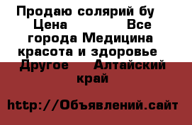 Продаю солярий бу. › Цена ­ 80 000 - Все города Медицина, красота и здоровье » Другое   . Алтайский край